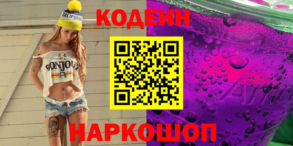 Большой Камень  Кодеиновый сироп Lean напиток Lean (лин)  Codein напиток Lean (лин)  Вход с VPN 