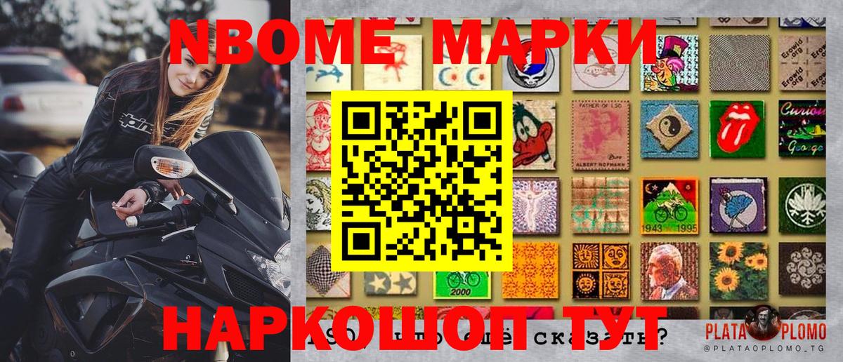 Марки NBOMe 1,8мг Большой Камень